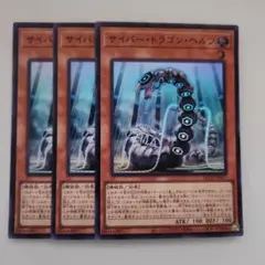 遊戯王 サイバー・ドラゴン・ヘルツ スーパーレア 3枚セット