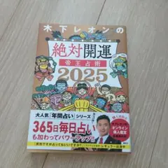 木下レオンの絶対開運 帝王占術 2025