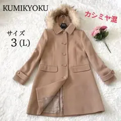 クミキョク 組曲 ロングコート カシミヤ混 羊毛 タヌキファー レディース 3