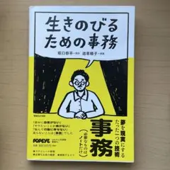 生きのびるための事務