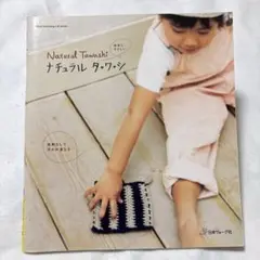 ナチュラル タワシ編み方雑誌