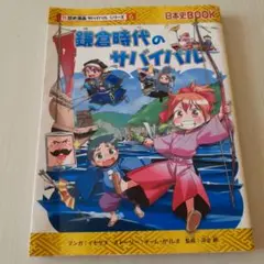 ？！歴史漫画サバイバルシリーズ6　鎌倉時代のサバイバル 日本史BOOK