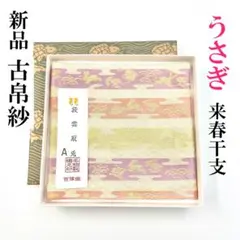残り僅か【新作】古帛紗 こぶくさ 茶道 名物裂 絹 うさぎ 兎 干支 来春 来年