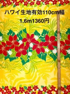 1.6m ハワイ生地　ハワイアンファブリック　布地　ハギレ