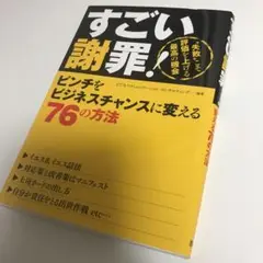 すごい謝罪! : ピンチをビジネスチャンスに変える76の方法