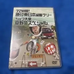 水曜どうでしょうDVD第16弾 「72時間! 原付東日本縦断ラリー/シェフ大泉」