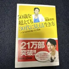 50歳を超えても30代に見える生き方 「人生100年計画」の行程表