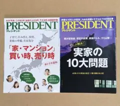 雑誌　プレジデント　PRESIDENT ２冊セット （８）