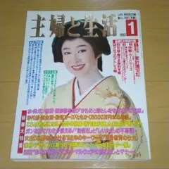 主婦と生活 1992年1月号 三田佳子