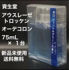 資生堂 アウスレーゼ トロッケン オーデコロン (75mL) 新品未開封
