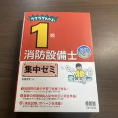 ラクラクわかる!1類消防設備士 集中ゼミ⭐️オススメ‼️