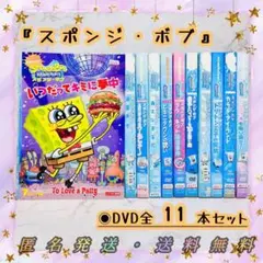 希少◉美品◉送料無料◉匿名発送『スポンジ・ボブ』DVD全11巻セット