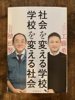 社会を変える学校、学校を変える社会　 工藤勇一、植松努