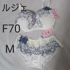 ワコール ルジェ ブラジャーF70&ショーツM 上下セット ハーモニーフィット