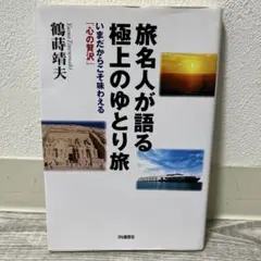 旅名人が語る極上のゆとり旅 : いまだからこそ味わえる「心の贅沢」