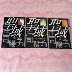 聖域 全3巻セット サンチュアリー　庄司陽子
