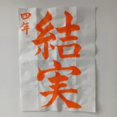 JA　2025年課題　夏休み　4年生　半紙