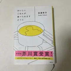 おいしいごはんが食べられますように