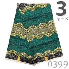 SALE❗️【最後の3ヤード】0399 アフリカンプリント　アフリカ布　パーニュ