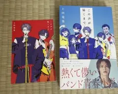 この声が届くまで　上田竜也　ポストカード付き