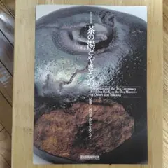 茶の湯とやきもの　尾張・三河の茶人たちをめぐって　愛知県陶磁資料館