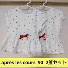 アプレレクール aprés les cours 90サイズ 2枚セット 双子