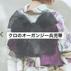 ふんわりオーガンジー兵児帯　クロ【即日発送】
