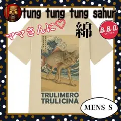 トゥントゥントゥンサフール Ｔシャツ 大人用 綿100 猫魚 サイズ添付