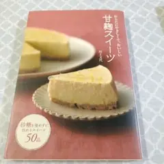 からだにやさしくて、おいしい甘麹スイーツ
