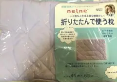 nelne(ネルネ)折りたたんで使う枕 睡眠環境プランナー三橋美穂さん監修