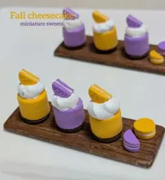 Fall cheesecake②　ミニチュアスイーツ
