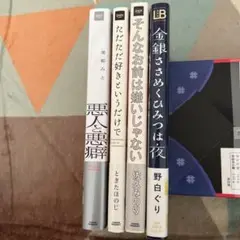 BL4冊まとめ売り