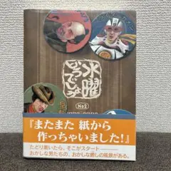 水曜どうでしょう　No.2