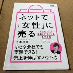 ネットで「女性」に売る 数字を上げる文章とデザインの基本原則