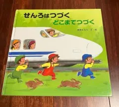 「せんろはつづくどこまでつづく」3冊まで送料一律
