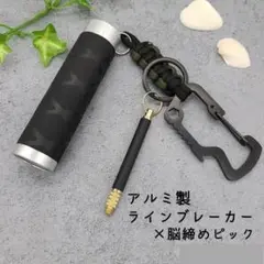 【値引き】 アルミ製 ラインブレーカー 脳締めピック パラコードストラップ ①