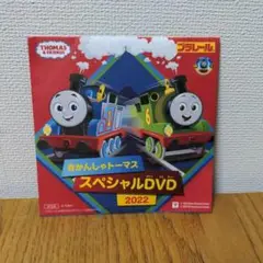 【非売品】トーマス プラレール スペシャル DVD 新品未開封 【残り1つ】