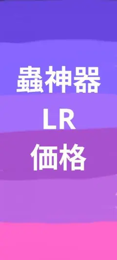 蟲神器 LR