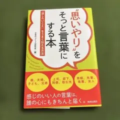 思いやりをそっと言葉にする本ーー「話したいこと」をうまく伝える方法