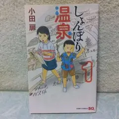 「しょんぼり温泉」1巻　小田扉