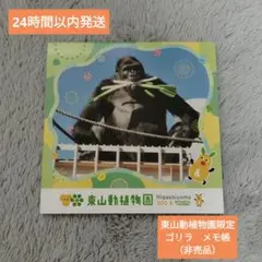 （匿名発送）東山動植物園限定　ゴリラ　メモ帳　非売品