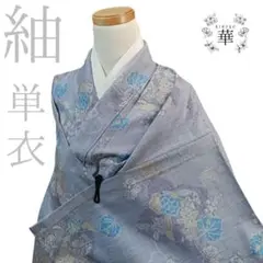 1440 華 紬 単衣 葡萄 花 紫