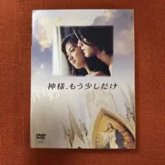 神様、もう少しだけ DVD ボックス