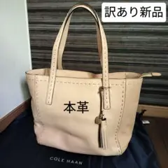 【訳あり新品】COLE HAANレザートートバッグ 袋付き A4収納 牛革 通勤