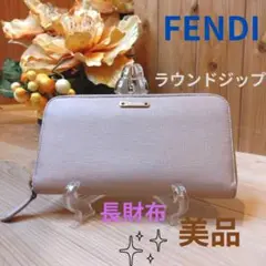 【美品】FENDI フェンディ レザーラウンドジップ 長財布