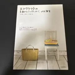 エコクラフトの素敵なバッグとかご、プチ雑貨 : シンプル編みもワザあり編みも!…