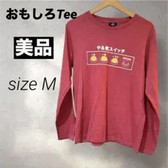 【美品】おもしろTee やる気スイッチ 長袖Tシャツ 赤　Mサイズ