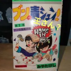 ブンの青シュン！