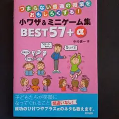 つまらない普通の授業をおもしろくする!小ワザ&ミニゲーム集BEST57+α