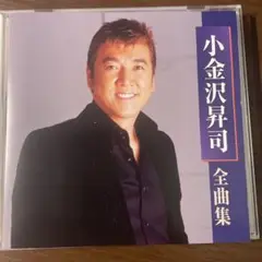演歌CD 小金沢昇司 全曲集 2008年